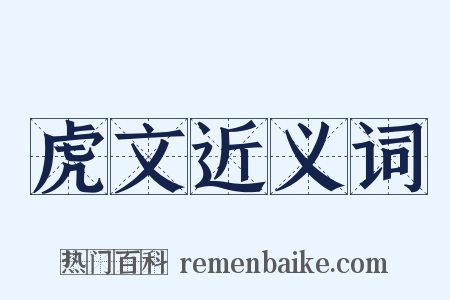 虎文近义词是什么意思的图片